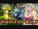 地雷の正しい使い方 ※エッチな補習あり【弦巻マキとイクっ！フォートナイト/Fortnite】