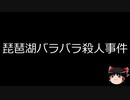 【ゆっくり朗読】ゆっくりさんと日本事件簿 その198
