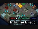 【Into the Breach】ロボットに乗って怪獣と戦うヤツ【単発】