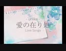 第四作「愛の在り処」feat.flower / unlike［official lyric video］