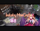[Minecraft] まったり！ゆったり！ばっこり？工業クラフト　part8　[ゆっくり実況]
