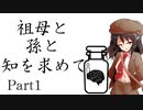 祖母と孫と知を求めて　Part1　【クトゥルフ神話TRPG第7版】