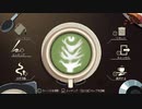 コーヒートーク実況プレイ8杯目