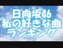 日向坂46 私の好きな曲ランキング（4thシングルまで）