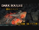 【PS4版ダークソウル2】週末はドラングレイグで【鉄の回廊 低ソウル帯】