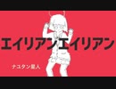 エイリアンエイリアンをMIDIに打ち込んでみた