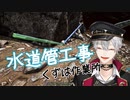 【葛葉】A型泣かせの水道管工事【ARK】