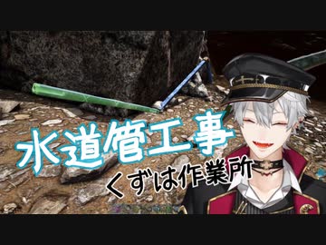 【葛葉】A型泣かせの水道管工事【ARK】