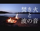 【音散歩】焚き火と波の音