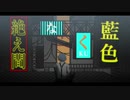 【人l力】 絶lえl間lなlくl藍l色 【clnlっlぽlいlど】