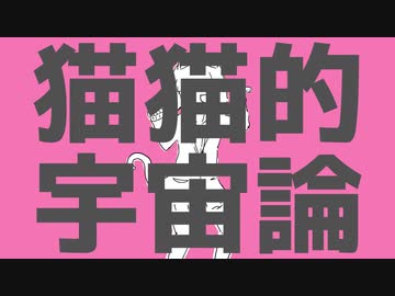 『猫猫的宇宙論』 歌ってみた  あげいん