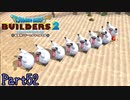 【実況】魔獣兵団復活《ドラゴンクエストビルダーズ2》 Part52