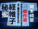 【岡本綺堂 傑作選】経帷子の秘密（きょうかたびらのひみつ）【ゆっくり怪談】