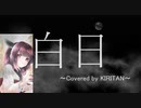 【AIきりたん】King Gnuの白日をアコギアレンジで東北きりに歌わせてみた【β版】