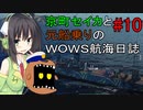 【WOWS#10】京町セイカと元船乗りの航海日誌【ボイロ実況】