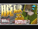 脱獄、開始だ。【マイクラ脱獄:#7】
