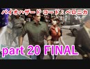【バイオハザード コード：ベロニカ】クリスの新たな決意と共に物語は進んでいく【実況プレイ】part 20 FINAL