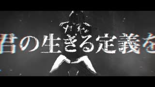 to die 生／初音ミク