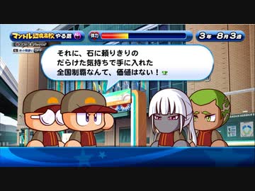 3人実況【パワプロサクスペ】野球知らん仲間とタミフルパワプロ-06 完 [マントル高校]