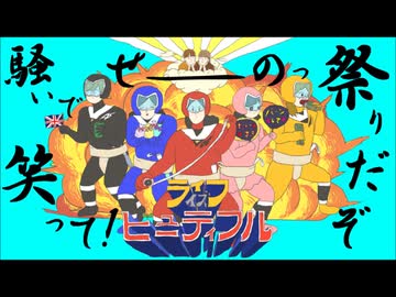 勝手に『腐女子のつづ井さん』テーマソング制作＿ライフイズビューティフル【アリの巣メルヘン】