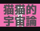 猫猫的宇宙論/歌ってみた【深雲ありさ】
