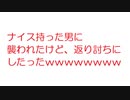 【2ch】ナイス持った男に襲われたけど、返り討ちにしたったｗｗｗｗｗｗｗｗ