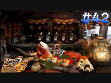 お残しは許しまへんで【MHP2G】#42