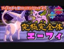 【ポケモン剣盾】ブイズの手も借りたいランクマッチ#1【究極完全体エーフィ】