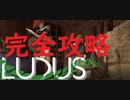 【Ludus】#5 完全攻略　家族全員生存編