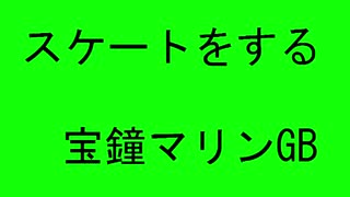 スケートコスプレ女GB.Ahoy