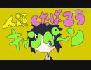 【手描き】獪岳で人類くたばろうキャンペーン【鬼滅の刃】
