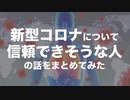 新型コロナについて信頼できそうな人の話をまとめてみた