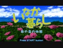【いなか暮らし】女子中学生になって南の島に行ってみようじゃないか part10【実況】