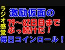 【コインロール】激励仮面の毎日コインロール79から82日目【練習】