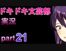 【ドキドキ文芸部】何もわからない私がハーレム文芸部に入部する　part21 【実況】