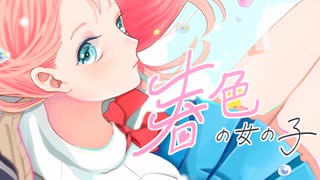 春色の女の子 / 初音ミク