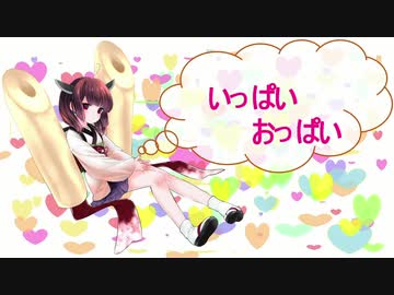 【AIきりたん】いっぱいおっぱい【UTAUカバー】
