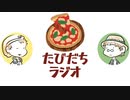 付き合うならどのピザがいい？【たびだちラジオ#18】