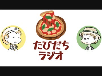 付き合うならどのピザがいい？【たびだちラジオ#18】