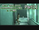 【実況】METAL GEAR SOLID FOXの称号を取る実況プレイ　と、少し解説　Part11