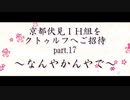 京都伏見IH組をクトゥルフへご招待 Part17