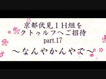 京都伏見IH組をクトゥルフへご招待 Part17