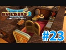 【ドラクエビルダーズ2】#23 - 可愛い女子部屋建築します！【女性実況】【ネタバレ】