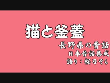 【ボイロ昔話劇場】猫と釜蓋