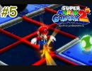 スーパーマリオギャラクシー2　多重縛り！    Part5