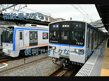 鉄道小ネタでGO!! 最終回「相鉄一日乗車券通年販売決定!!」