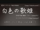 【AIきりたん】 白色の歌姫 【NEUTRINOセルフカバー】