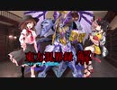 東方混界録 解　コメ返し＆解説１