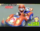 ロボ勇者の、マリオカートツアー実況学習26【VTuber】