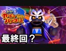 【課金上等】 スーパーカービィハンターズ Part15